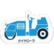 314-42A [ユニット 重機車両マグネット タイヤローラ青 ゴムマグネット 左右約80mm]