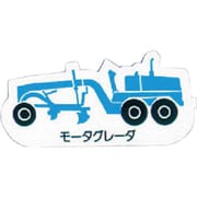 314-44A [ユニット 重機車両マグネット モータグレーダ青 ゴムマグネット 左右約80mm]