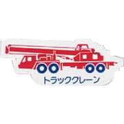 314-46 [ユニット 重機車両マグネット トラッククレーン 赤 左右約80mm]