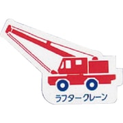314-48 [ユニット 重機車両マグネット ラフタークレーン 赤 左右約80mm]