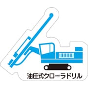 314-53 [ユニット 重機車両マグネット 油圧式クローラ]