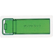 314-61A [ユニット 重機車両マグネット ダンプトラック(小) 左右約60mm]