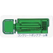 314-64A [ユニット 重機車両マグネット ポンプブーム車(小)緑 左右約60mm]