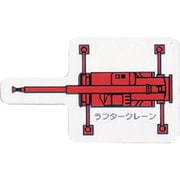 314-67 [ユニット 重機車両マグネット(小) ラフタークレーン 赤 左右約60mm]