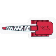 314-68 [ユニット 重機車両マグネット(小) クローラクレーン 赤 左右約60mm]