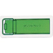 314-71A [ユニット 重機車両マグネット ダンプトラック(大)緑 左右約90mm]
