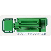 314-74A [ユニット 重機車両マグネット ポンプブーム車(大)緑 左右約90mm]