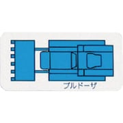 314-75A [ユニット 重機車両マグネット ブルドーザ(大)青 左右約90mm]
