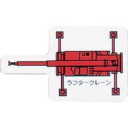 314-77 [ユニット 重機車両マグネット(大) ラフタークレーン 赤 左右約90mm]