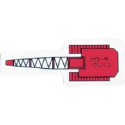 314-78 [ユニット 重機車両マグネット(大) クローラクレーン 赤 左右約90mm]