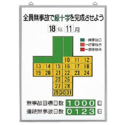 315-10 [ユニット 無災害記録表全員無事故で緑十字… セット 600×450]