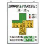 315-10 [ユニット 無災害記録表全員無事故で緑十字… セット 600×450]