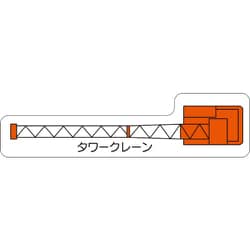 315-33 [ユニット 重機車両マグネット タワークレーン(小)]
