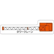 315-33 [ユニット 重機車両マグネット タワークレーン(小)]