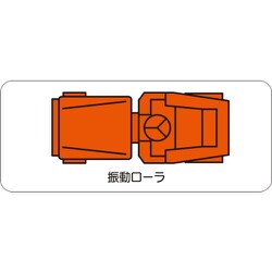 315-45 [ユニット 重機車両マグネット 振動ローラ(大)]
