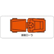 315-45 [ユニット 重機車両マグネット 振動ローラ(大)]