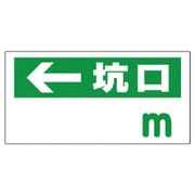 316-85 [ユニット 坑口距離表示板 ←坑口(空欄)m エコユニボード 300×600mm]