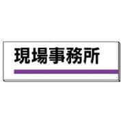 317-01 [ユニット 室名板 現場事務所 裏面両面テープ付 80×240]