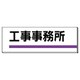317-02 [ユニット 室名板 工事事務所 裏面両面テープ付 80×240]