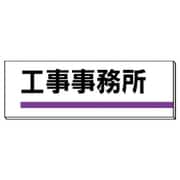 317-02 [ユニット 室名板 工事事務所 裏面両面テープ付 80×240]