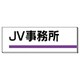 317-03 [ユニット 室名板 JV事務所 裏面両面テープ付 80×240]