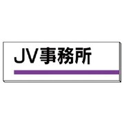 317-03 [ユニット 室名板 JV事務所 裏面両面テープ付 80×240]