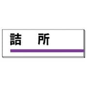 317-04 [ユニット 室名板 詰所 裏面両面テープ付 80×240]