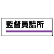 317-05 [ユニット 室名板 監督員詰所 裏面両面テープ付 80×240]