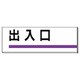 317-07 [ユニット 室名板 出入口 裏面両面テープ付 80×240]