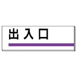 317-07 [ユニット 室名板 出入口 裏面両面テープ付 80×240]