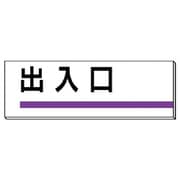 317-07 [ユニット 室名板 出入口 裏面両面テープ付 80×240]