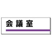 317-08 [ユニット 室名板 会議室 裏面両面テープ付 80×240]