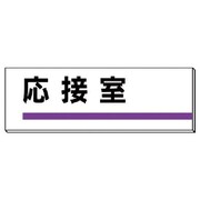 317-10 [ユニット 室名板 応接室 裏面両面テープ付 80×240]