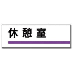 317-11 [ユニット 室名板 休憩室 裏面両面テープ付 80×240]
