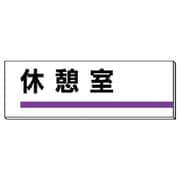 317-11 [ユニット 室名板 休憩室 裏面両面テープ付 80×240]