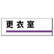 317-12 [ユニット 室名板 更衣室 裏面両面テープ付 80×240]