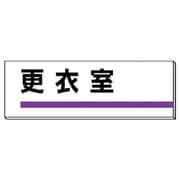 317-12 [ユニット 室名板 更衣室 裏面両面テープ付 80×240]