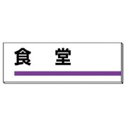 317-13 [ユニット 室名板 食堂 裏面両面テープ付 80×240]