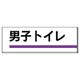 317-14 [ユニット 室名板 男子トイレ 裏面両面テープ付 80×240]