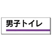 317-14 [ユニット 室名板 男子トイレ 裏面両面テープ付 80×240]
