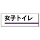 317-15 [ユニット 室名板 女子トイレ 裏面両面テープ付 80×240]
