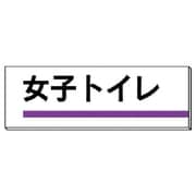 317-15 [ユニット 室名板 女子トイレ 裏面両面テープ付 80×240]