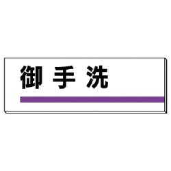 317-16 [ユニット 室名板 御手洗 裏面両面テープ付 80×240]