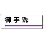 317-16 [ユニット 室名板 御手洗 裏面両面テープ付 80×240]
