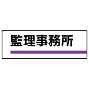 317-184 [ユニット 室名板 監理事務所 裏面両面テープ付 80×240]