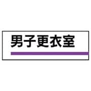 317-186 [ユニット 室名板 男子更衣室 裏面両面テープ付 80×240]