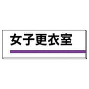 317-187 [ユニット 室名板 女子更衣室 裏面両面テープ付 80×240]