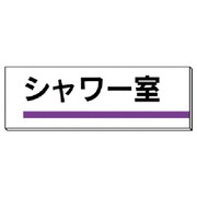 317-189 [ユニット 室名板 シャワー室 アクリル(裏面粘着テープ付) 80×240mm]