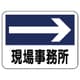 317-21 [ユニット 事務所表示板 現場事務所(右矢印) 225×300]