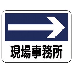 317-21 [ユニット 事務所表示板 現場事務所(右矢印) 225×300]
